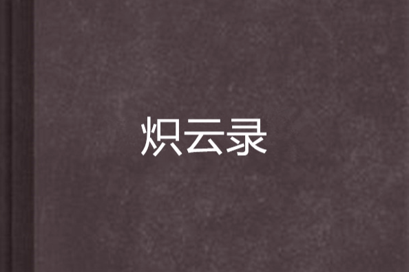 熾雲錄