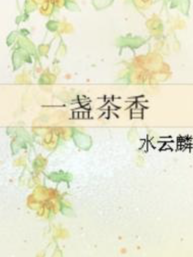 一盞茶香 一盞茶香