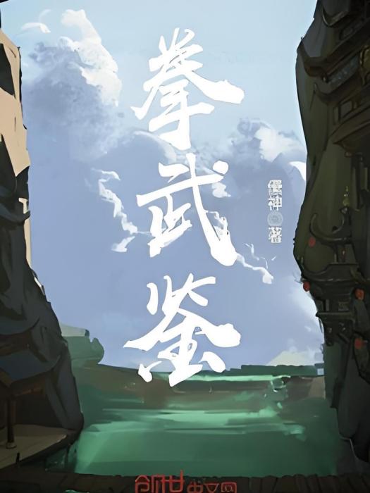 拳武鑒 拳武鑒