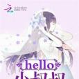 hello,小叔叔 hello,小叔叔