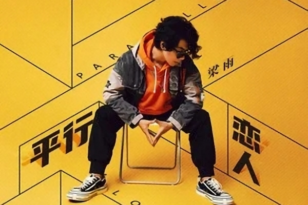 平行戀人(梁雨演唱歌曲) 平行戀人(梁雨演唱歌曲)