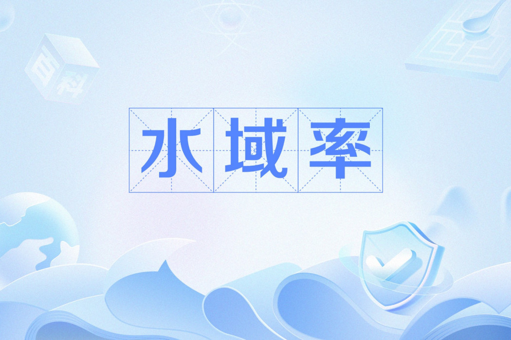 水域率 水域率