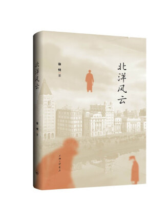 北洋風雲(2022年上海三聯書店出版的圖書) 北洋風雲(2022年上海三聯書店出版的圖書)