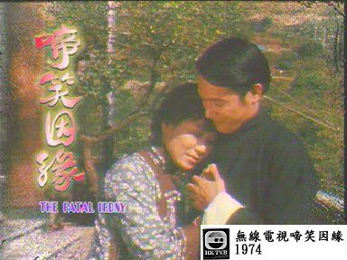 啼笑因緣(啼笑姻緣（1974年李司棋主演TVB電視劇）)