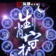 生肖守護 生肖守護