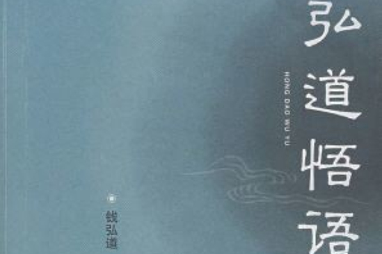 弘道悟語 弘道悟語