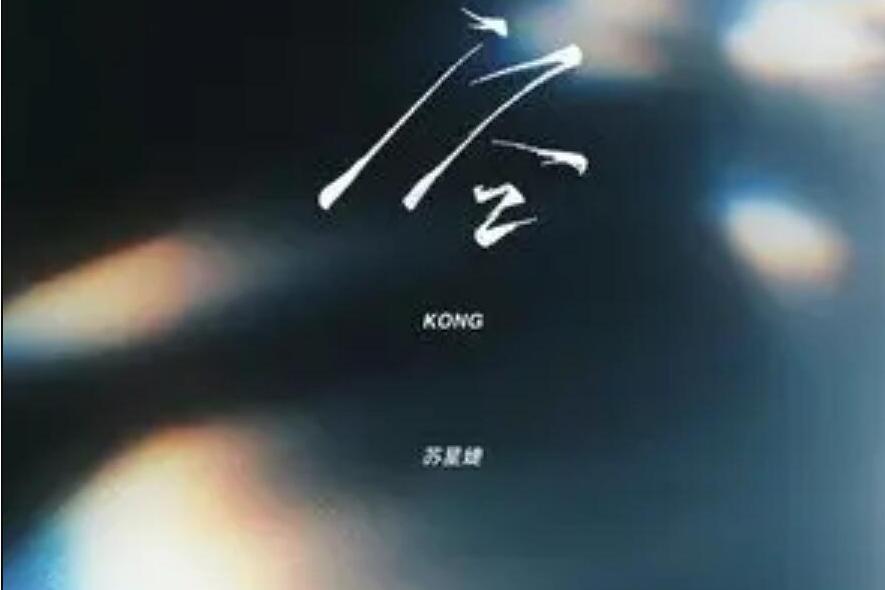 空(蘇星婕演唱歌曲) 空(蘇星婕演唱歌曲)