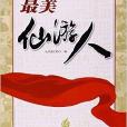 最美仙遊人 最美仙遊人