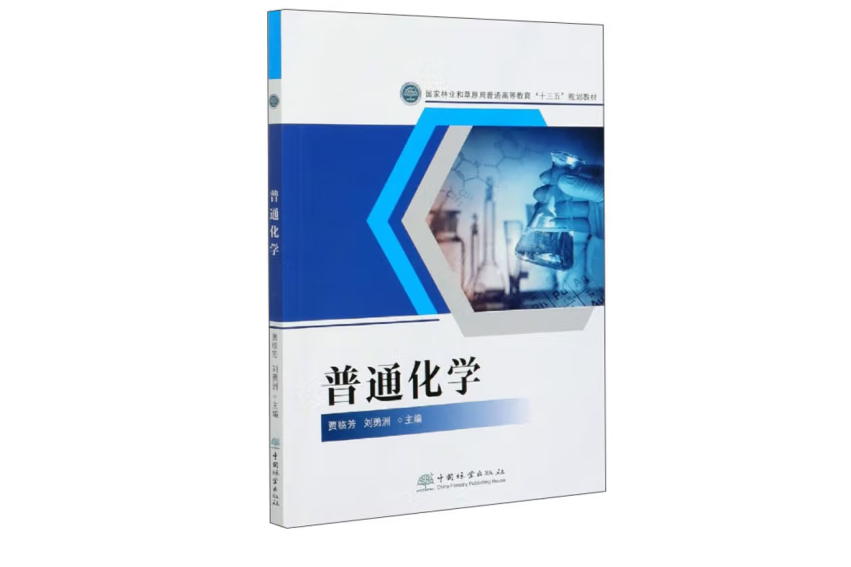 普通化學(2020年中國林業出版社出版的圖書) 普通化學(2020年中國林業出版社出版的圖書)
