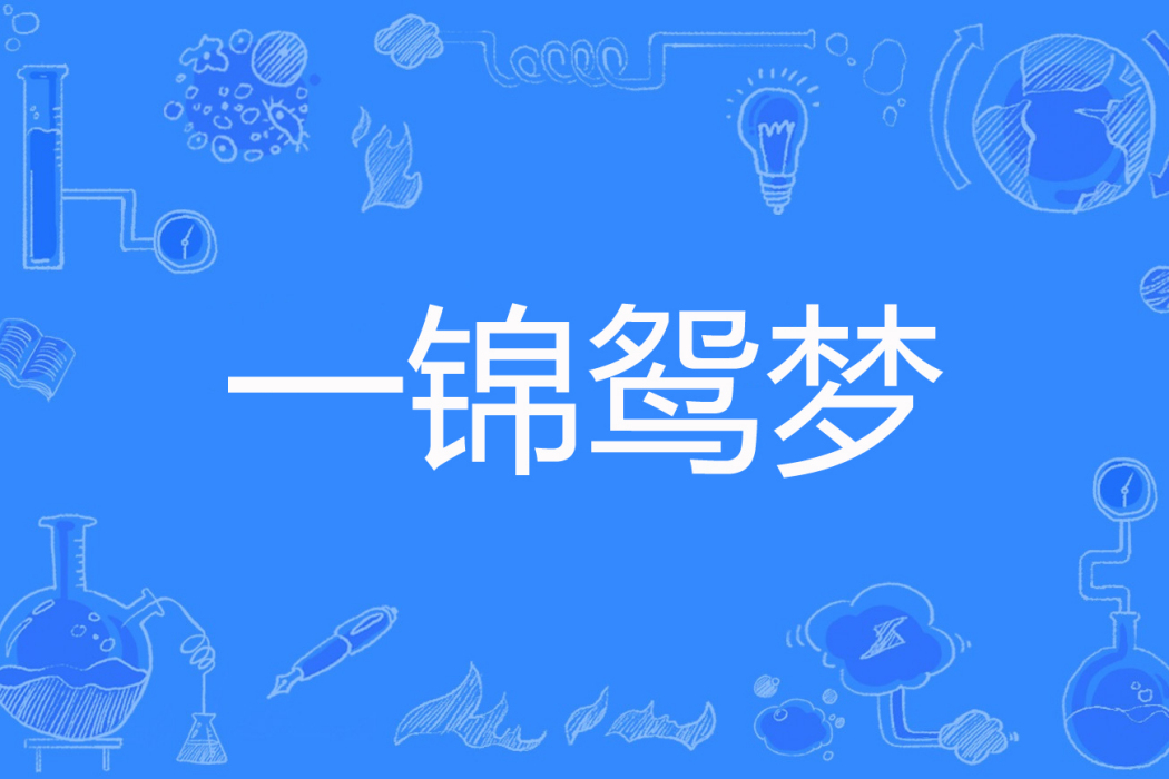 一錦鴛夢