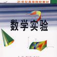 數學實驗 數學實驗