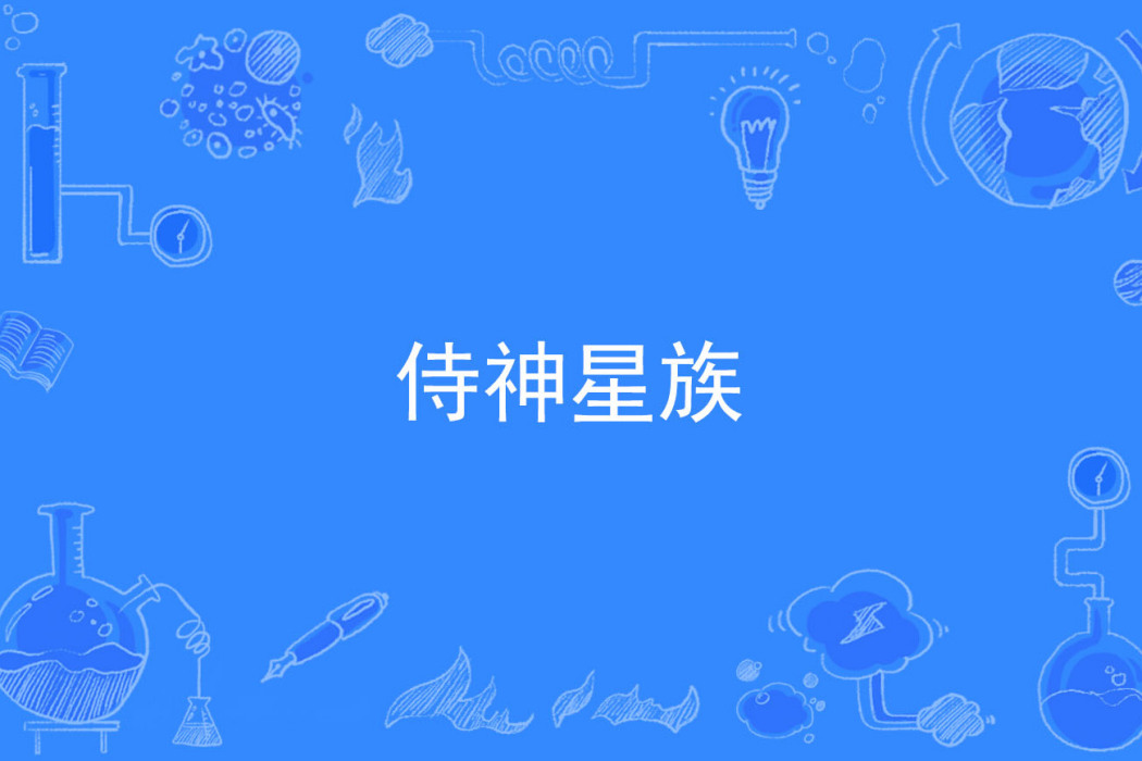 侍神星族 侍神星族