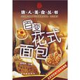 唐人美食叢書:百變花式麵包(百變花式麵包) 唐人美食叢書:百變花式麵包(百變花式麵包)