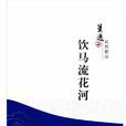 飲馬流花河(蕭逸創作小說)