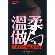 溫柔做局 溫柔做局