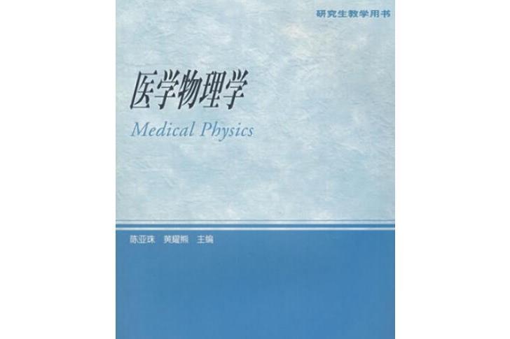 醫學物理學(2005年高等教育出版社出版的圖書) 醫學物理學(2005年高等教育出版社出版的圖書)
