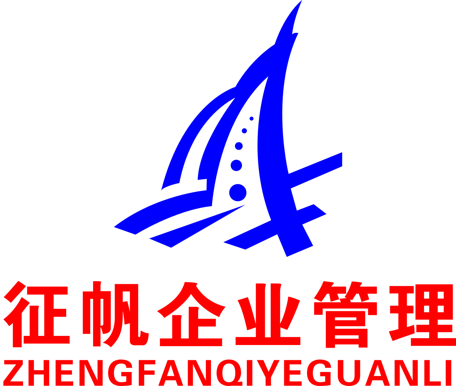 重慶市征帆企業管理諮詢有限公司