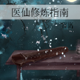 醫仙修煉指南 醫仙修煉指南