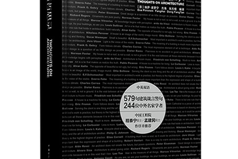 建築哲思錄(2018年中國電力出版社出版的圖書) 建築哲思錄(2018年中國電力出版社出版的圖書)