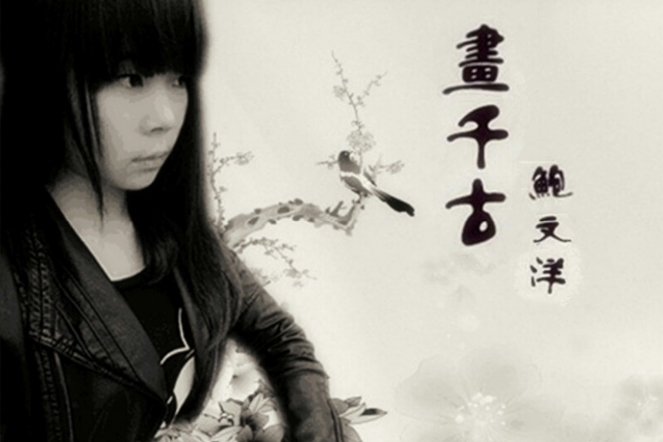 畫千骨(鮑文洋2015年發行的專輯) 畫千骨(鮑文洋2015年發行的專輯)