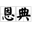 恩典(漢語辭彙) 恩典(漢語辭彙)