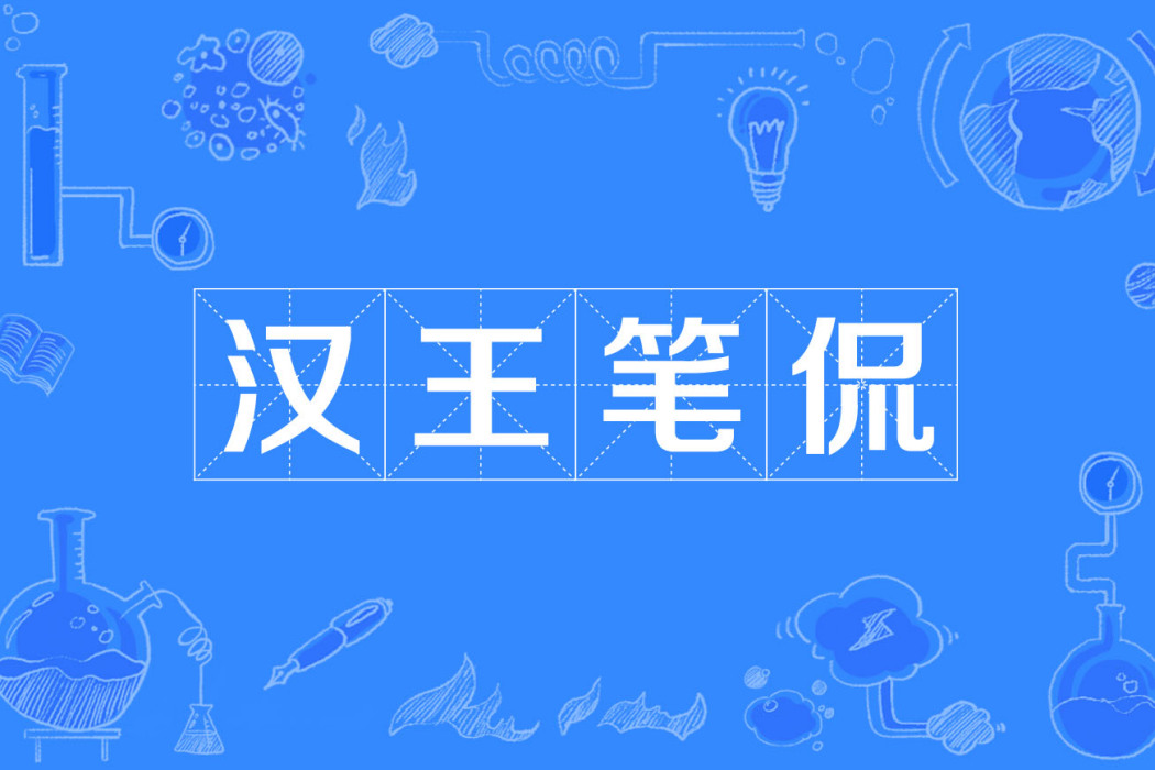 漢王筆侃