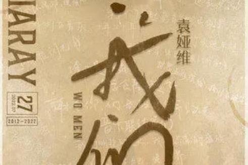 我們(2022年袁婭維TIA RAY演唱的歌曲) 我們(2022年袁婭維TIA RAY演唱的歌曲)