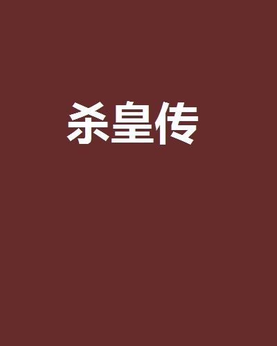 殺皇傳 殺皇傳