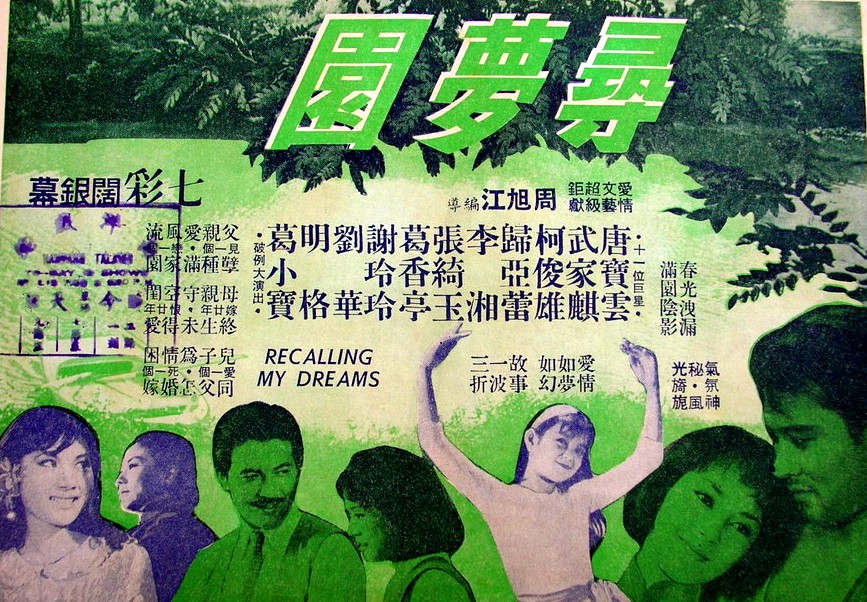 尋夢園(1967年台灣電影)