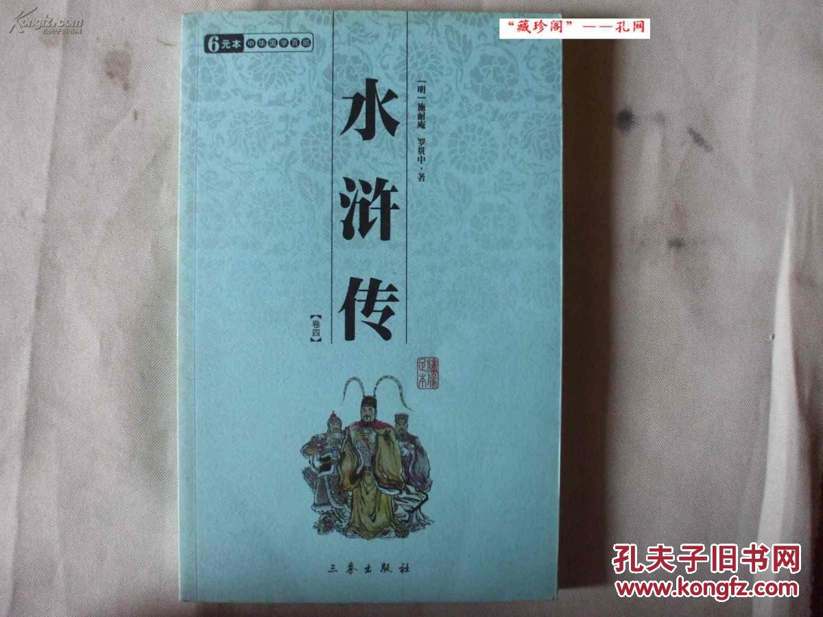 中華國學百部·水滸傳
