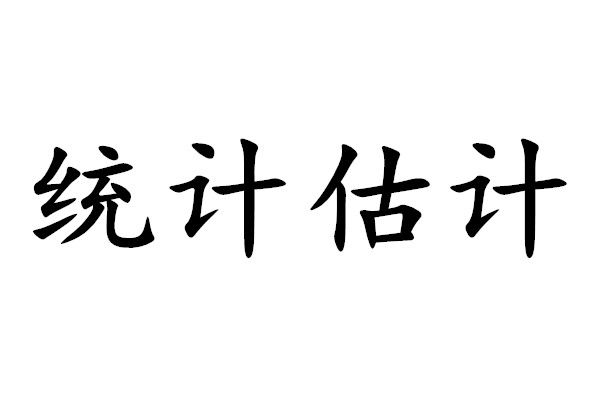 統計估計 統計估計
