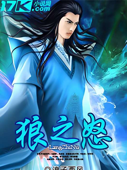 狼之怒(浪子西風創作的網路小說) 狼之怒(浪子西風創作的網路小說)