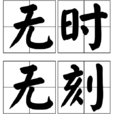 無時無刻(漢語成語) 無時無刻(漢語成語)