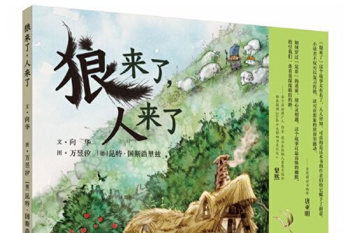 狼來了人來了 狼來了人來了