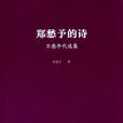 鄭愁予的詩 鄭愁予的詩