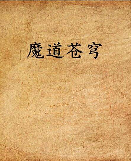 魔道蒼穹 魔道蒼穹