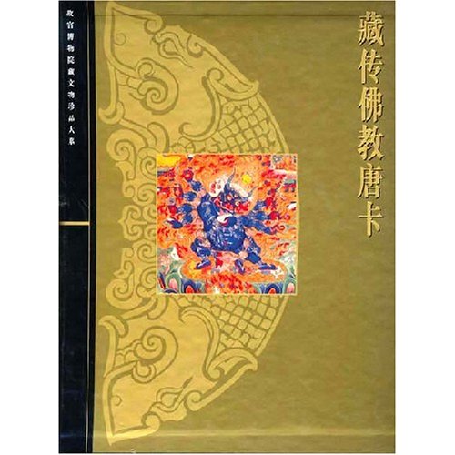 故宮博物院藏文物珍品大系·藏傳佛教唐卡