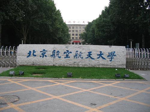 北京航空航天大學合肥校區