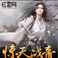 驚天戰帝 驚天戰帝