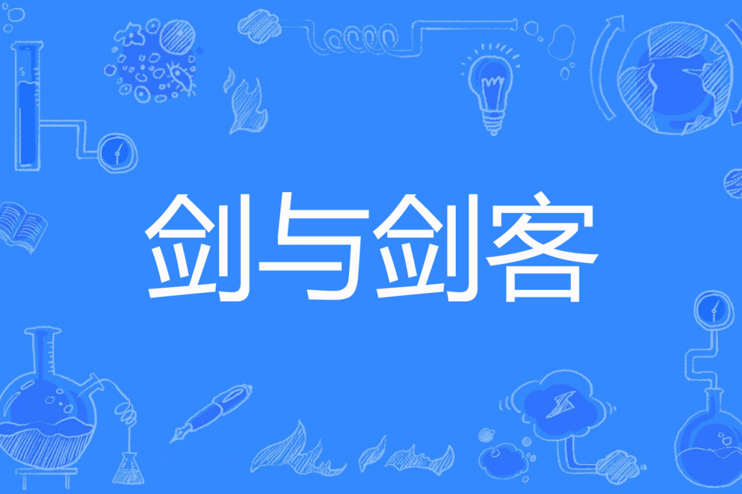 劍與劍客