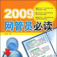 2009網管員必讀 2009網管員必讀
