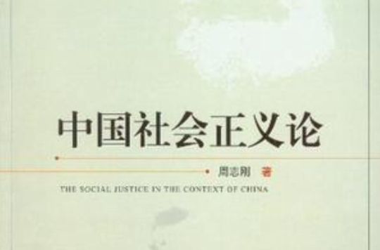 中國社會正義論