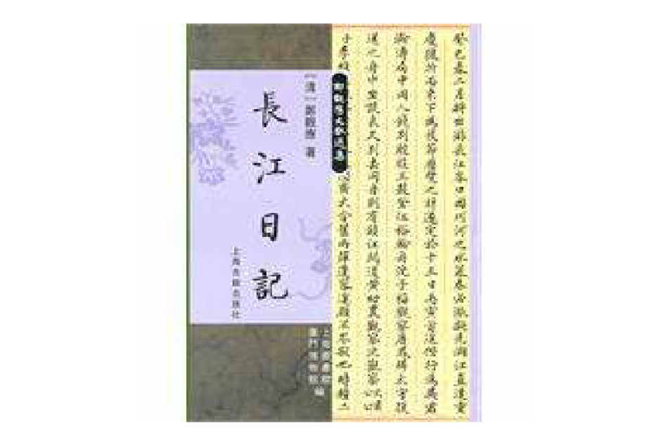 長江日記 長江日記