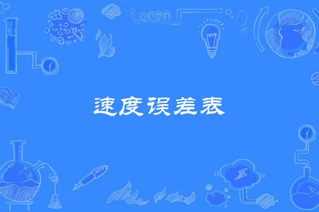 速度誤差表 速度誤差表