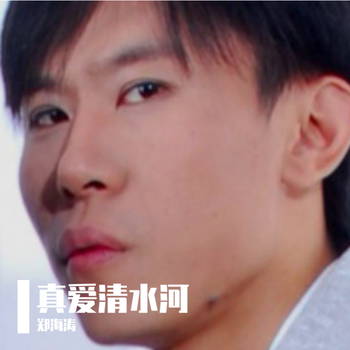 真愛清水河 真愛清水河