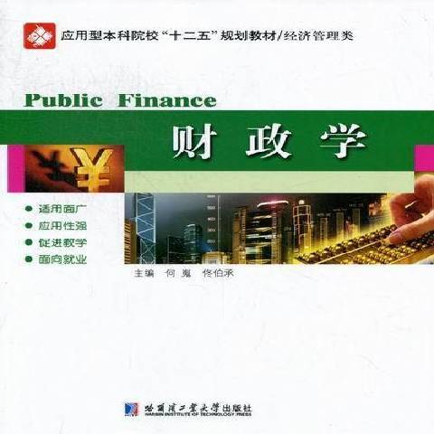 財政學(2012年哈爾濱工業大學出版社出版的圖書) 財政學(2012年哈爾濱工業大學出版社出版的圖書)