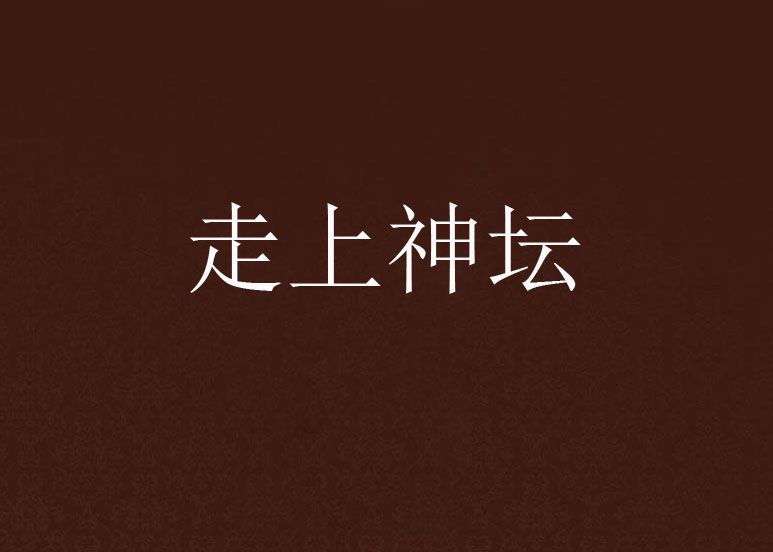 走上神壇 走上神壇