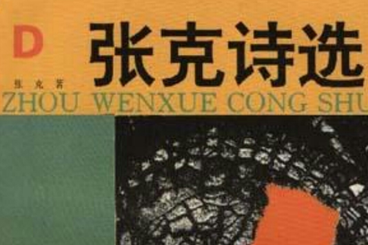 張克詩選 張克詩選
