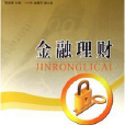 金融理財(李淑娟、卜曉玲、趙春萍編著書籍) 金融理財(李淑娟、卜曉玲、趙春萍編著書籍)