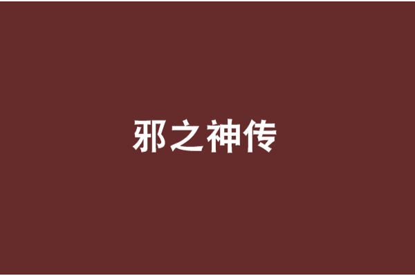 邪之神傳 邪之神傳